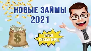 Новые займы 2021 | Самые свежие МФО (август 2021)