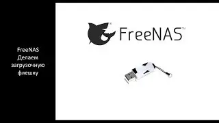 FreeNAS - делаем загрузочную флешку