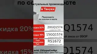 Бонусные промокоды в Тануки, работают на сайте и в приложении до 06.03