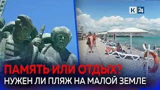 Пляж на Малой земле в Новороссийске: осквернение мемориального комплекса?