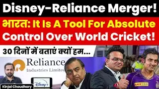 Reliance का होगा Cricket पर पूरा Control! CCI Is Concerned With Disney-Jio Merger! Kinjal Choudhary