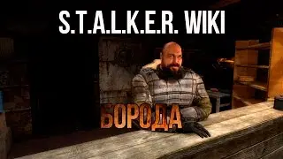 S.T.A.L.K.E.R. WIKI: БОРОДА