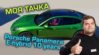 МОЯ ТАЧКА, Porsche Panamera E-hybrid 10 years edition