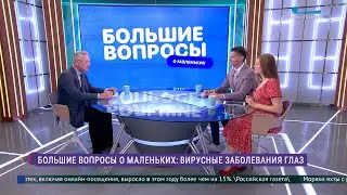 Большие вопросы о маленьких. Вирусные заболевания глаз