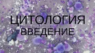 Цитология. Введение