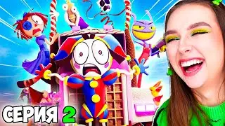 УДИВИТЕЛЬНЫЙ ЦИФРОВОЙ ЦИРК *ЧАСТЬ 2* - РЕАКЦИЯ ! 😱 Digital Circus 2