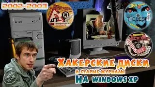 ☠️🤟Взламываем Хакерские Диски и Читаем Журнал "Хакер" 2002-2003 год.avi