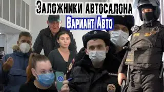 Нас закрыли в автосалоне ВАРИАНТ АВТО / Много полиции и ЧОП