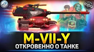 КРАСНАЯ ФУРИЯ - НОВАЯ ИМБА? Обзор M-VII-Y ✅ Мир Танков #mviiy #миртанков #краснаяфурия