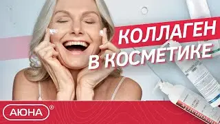 Виды КОЛЛАГЕНА в косметологии | Какой коллаген лучше и почему. Как сохранить молодость кожи