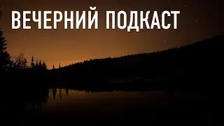 Вечерний подкаст | Изменения на канале | Серия для подписчиков №2