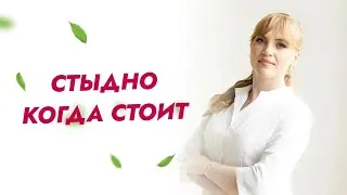 Стыдно когда стоит