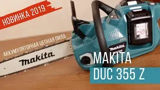 Makita DUC355Z Аккумуляторная цепная пила от Макита | Обзор, комплектация, характеристики