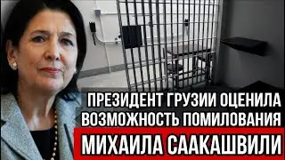 Только что! Президент Грузии оценила возможность помилования Саакашвили