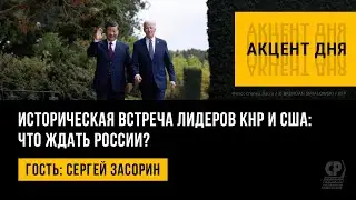 Историческая встреча лидеров КНР и США: что ждать России? Сергей Засорин.