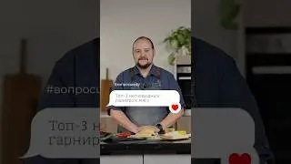 Шеф-повар Антон Калер поделился идеями неочевидных гарниров к мясу 🥩 #ВопросШефу