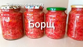 Заготовка борща на зиму