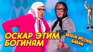 ОСКАР этим БОГИНЯМ! Новые Русские Бабки рвут зал 🤩🏆