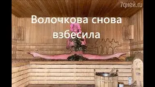 Волочкова голая в банет! Новая фотография «банный шпагат Волочковой» взорвала интернет и хейтеров!