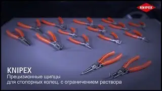 KNIPEX Прецизионные щипцы для стопорных колец 48 / 49