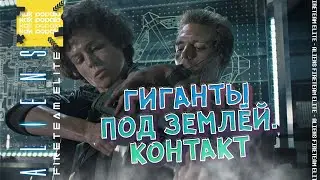 Aliens Fireteam Elite | Гиганты под землёй. Контакт | Прохождение