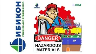 Программный сервис Перечень опасных материалов - ПОМ (Inventory of Hazardous Materials - IHM)
