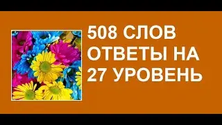 Словесная игра 508 слов ответы 27 уровень