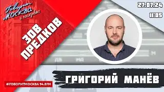 «ЗОВ ПРЕДКОВ» (16+) 27.07/ВЕДУЩИЙ: Григорий Манёв.