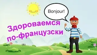 Как поздороваться по-французски. Уроки французского языка для начинающих