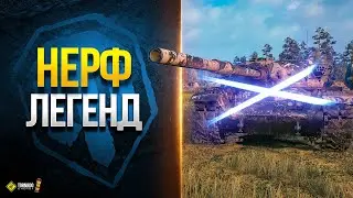 Нерф 4 Легенд - Чиф - Об.279 - Об.268/4 - Vz.55 - Новости Протанки