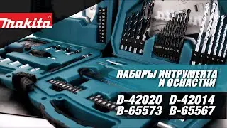 Обзор наборов оснастки и ручного инструмента Makita D-42020, D-42014, B-65573, B-65567