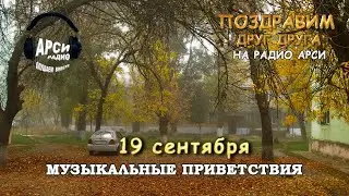 Радио Арси Музыкальные приветствия 19 сентября 2020 года