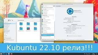 Kubuntu 22.10 - что нового, KDE 5.25, посмотрим, потестим, обсудим