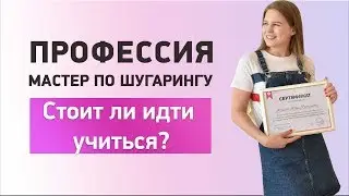 Работа мастер шугаринга. Стоит ли идти учиться новой профессии? Обучение шугарингу в Тольятти