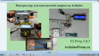 Контроллер для контактной сварки на Arduino