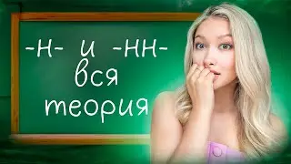 Ты НАВСЕГДА поймёшь Н и НН в РУССКОМ, Посмотрев ЭТО ВИДЕО