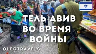 ИЗРАИЛЬ СЕЙЧАС, РЫНОК В ТЕЛЬ-АВИВЕ | Война на Ближнем Востоке | Выпуск 02