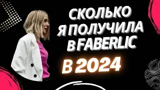Сколько я заработала в Фаберлик за 4 месяца 2024