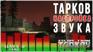 Тарков Звук. Гайд по настройке звука в Escape from Tarkov. Как услышать противника?