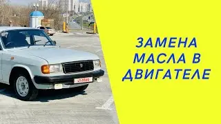 Волга 31029. Замена масла в двигателе и масляного фильтра ЗМЗ 402