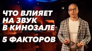 Как сделать звук для кинозала идеальным? | Что влияет на звучание в кинотеатре?