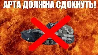 Арта должна сдохнуть!#3(WOT)