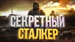 СЕКРЕТНЫЙ «S.T.A.L.K.E.R.» ОТ GSC