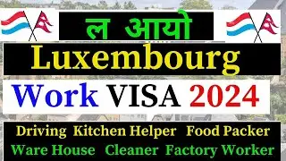 ल आयो  Luxembourg Work VISA 2024 | Luxembourg Work Visa For Nepali | Luxembourg Work Visa 2024