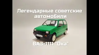 Легендарные советские автомобили №51 - ВАЗ-1111 ОКА