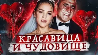 Свадьба стала началом ада...