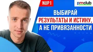 NUP1 выбирай результаты и истину, а не привязанности / PMCLUB