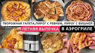 САМАЯ ВКУСНАЯ ЛЕТНЯЯ ВЫПЕЧКА В АЭРОГРИЛЕ! | 3 РЕЦЕПТА БЫСТРОЙ ВЫПЕЧКИ В АЭРОГРИЛЕ