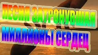 ПЕСНЯ ЗАТРОНУВШАЯ МИЛЛИОНЫ СЕРДЕЦ -|||- ТЫ ЗНАЕШЬ...