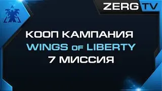 ★ КООП КАМПАНИЯ WOL 7 миссия | StarCraft 2 с ZERGTV ★